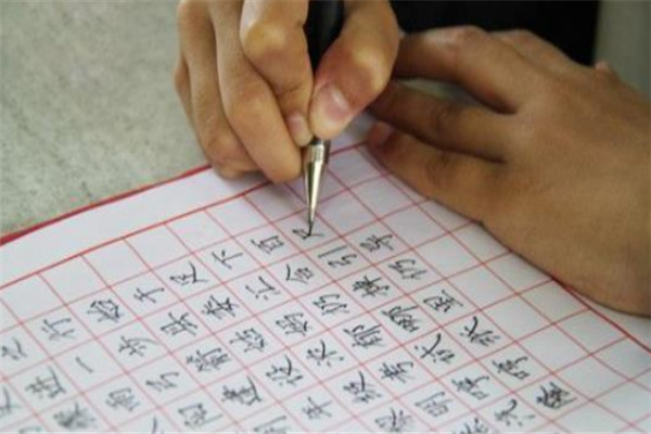 家边学硬笔书法